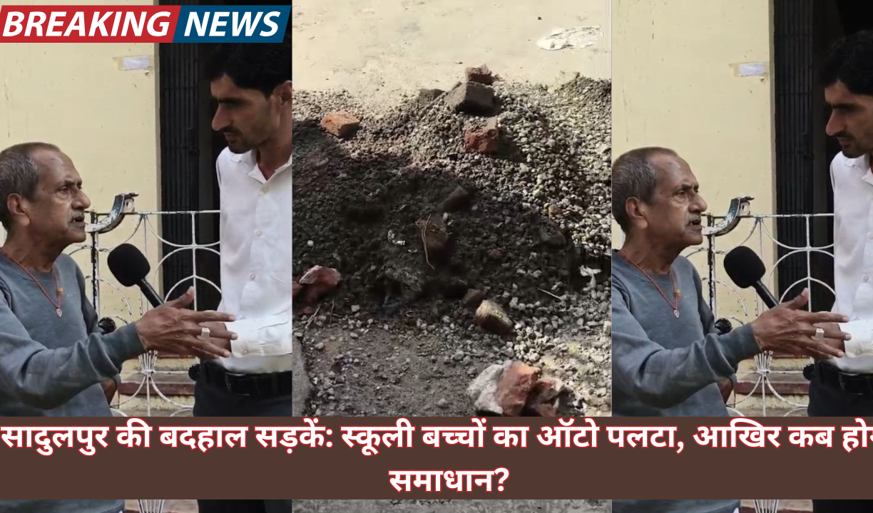 सादुलपुर की बदहाल सड़कें: स्कूली बच्चों का ऑटो पलटा, आखिर कब होगा समाधान?