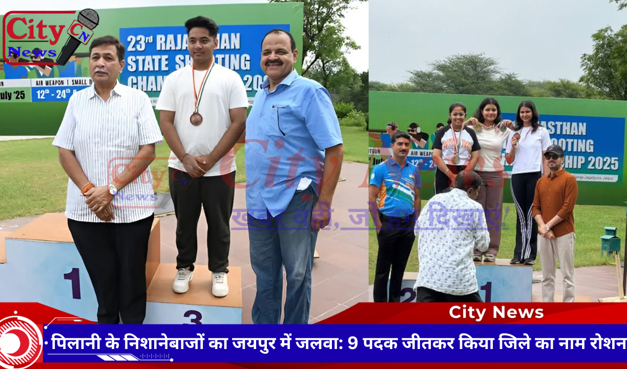 पिलानी के निशानेबाजों का जयपुर में जलवा: 9 पदक जीतकर किया जिले का नाम रोशन