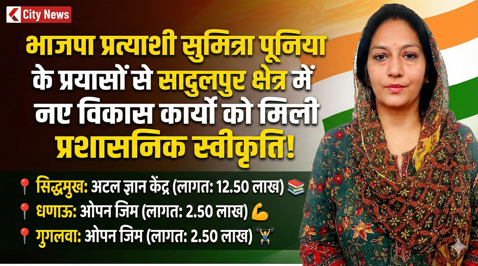 🏗️ सादुलपुर को मिली बड़ी सौगात! सिद्धमुख में बनेगा 12.5 लाख का 'अटल ज्ञान केंद्र' | Sumitra Punia | City News