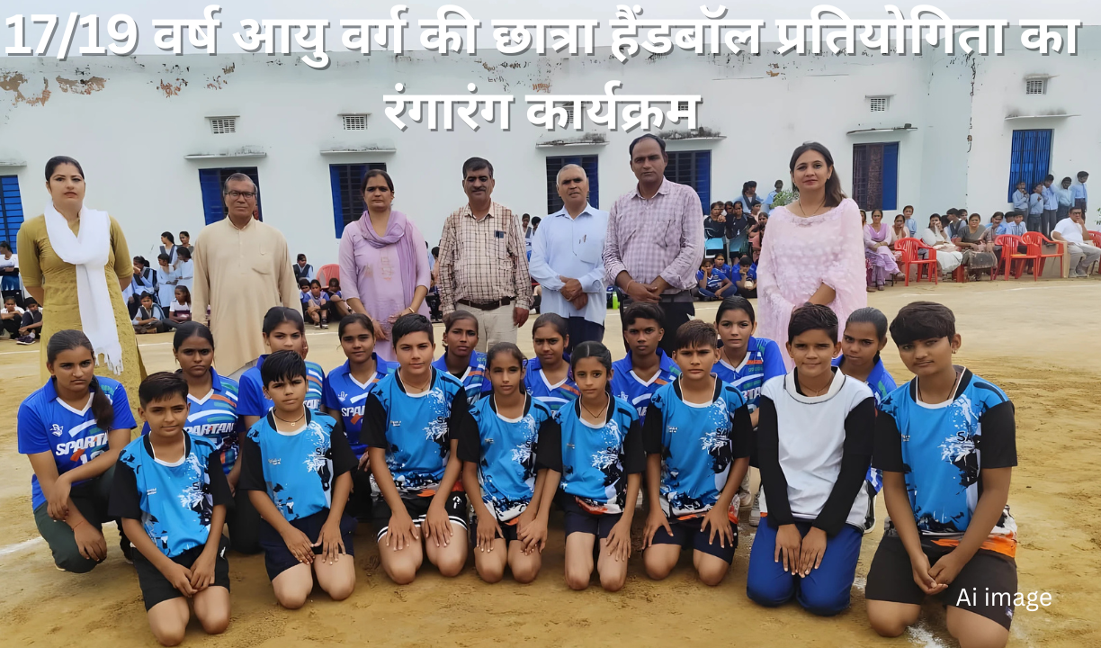 MGGS नवां में 69वीं जिला स्तरीय छात्रा हैंडबॉल प्रतियोगिता का भव्य शुभारंभ