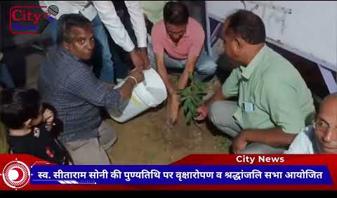स्व. सीताराम सोनी की पुण्यतिथि पर वृक्षारोपण व श्रद्धांजलि सभा आयोजित
