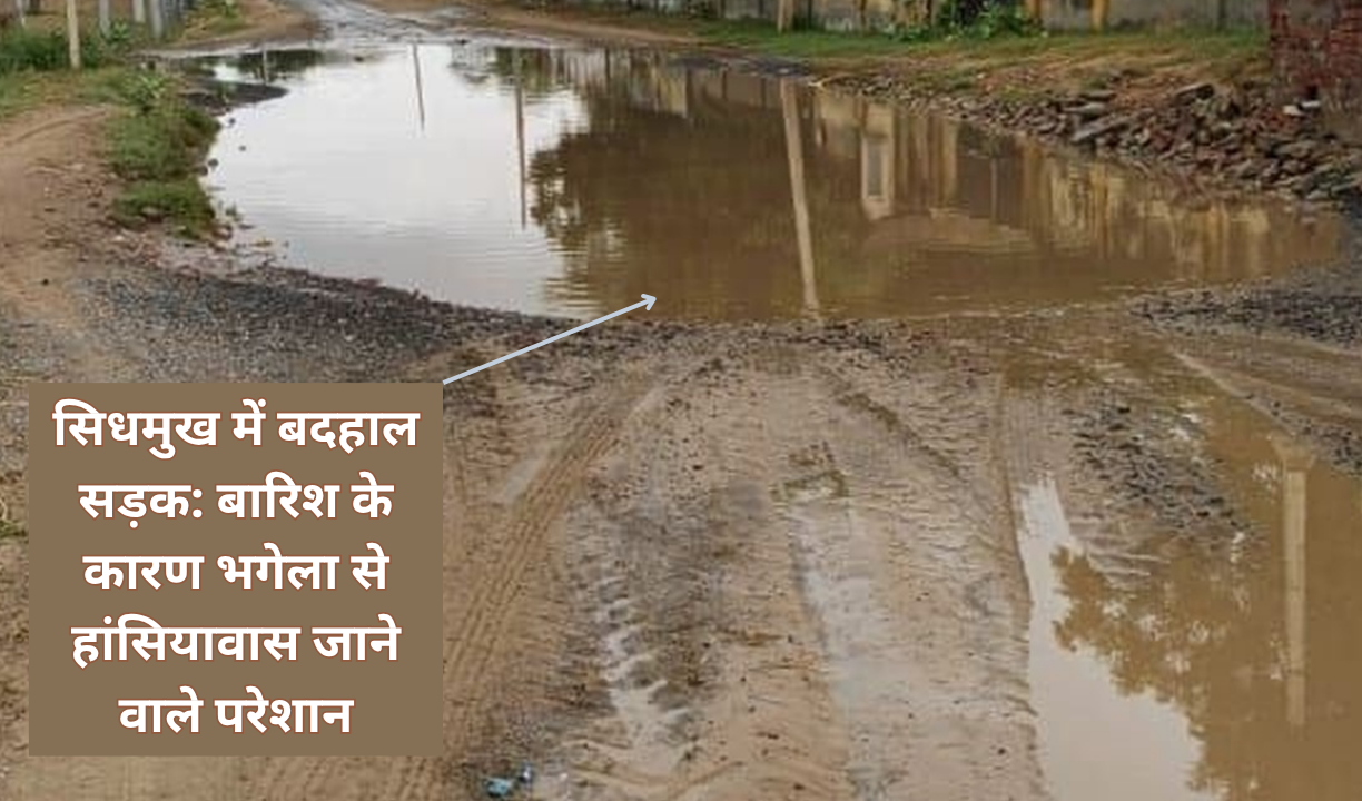 सिधमुख में बदहाल सड़क: बारिश के कारण भगेला से हांसियावास जाने वाले परेशान