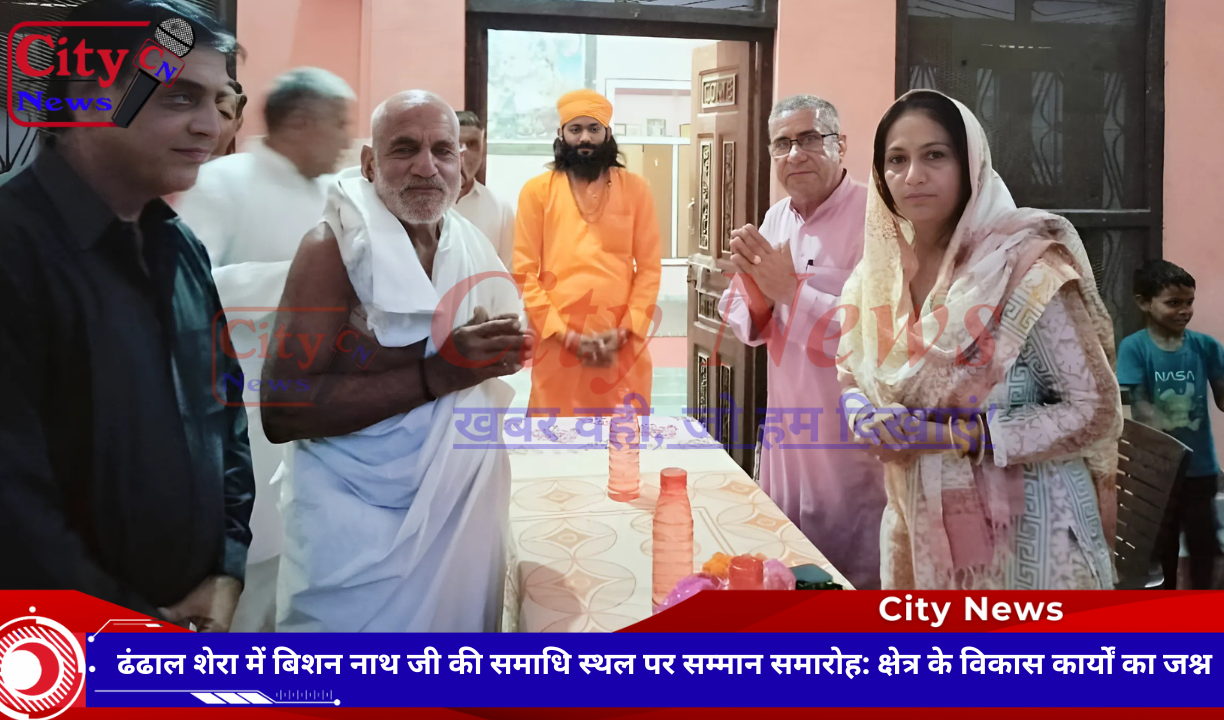 ढंढाल शेरा में बिशन नाथ जी की समाधि स्थल पर सम्मान समारोह: क्षेत्र के विकास कार्यों का जश्न