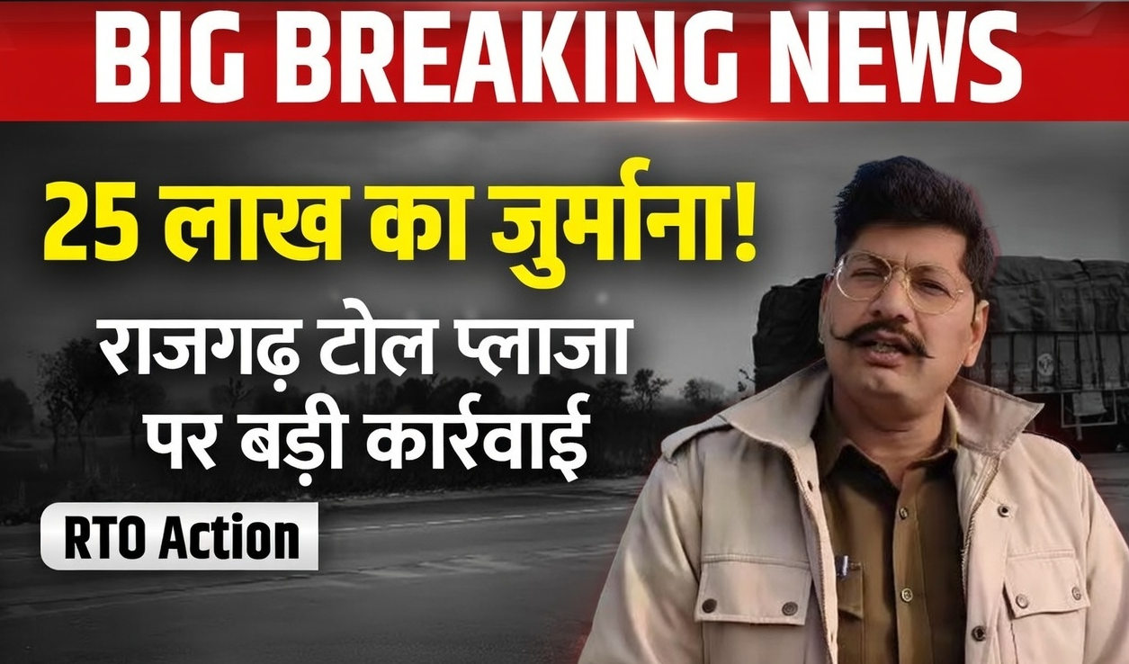 राजगढ़ में टोल प्लाजा पर बड़ी कार्रवाई: परिवहन विभाग ने वसूला 25 लाख का जुर्माना