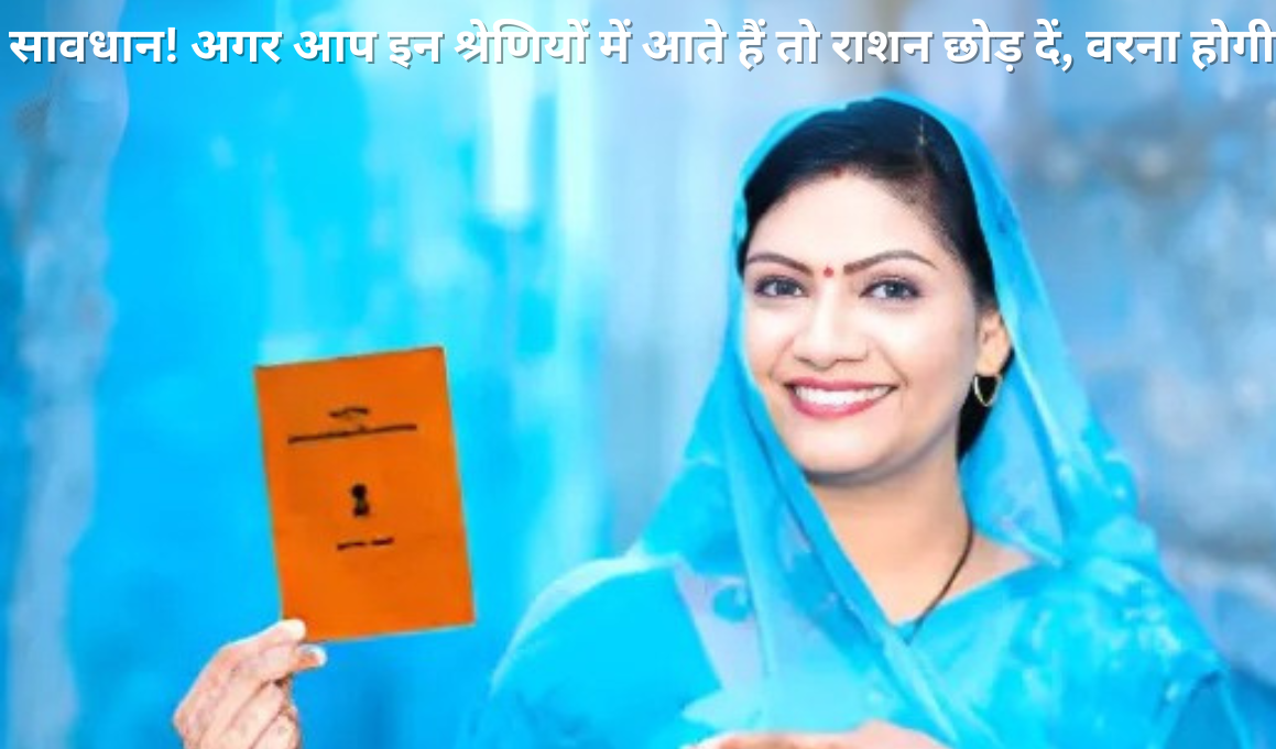 सावधान! अगर आप इन श्रेणियों में आते हैं तो राशन छोड़ दें, वरना होगी वसूली